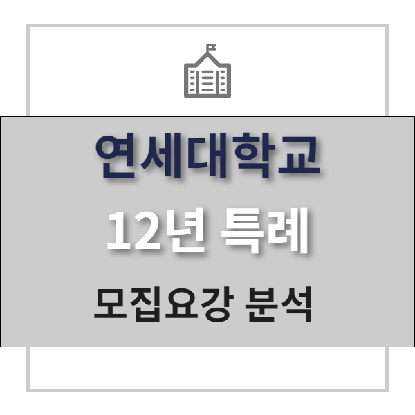  12년특례 전문 폴아카데미 | 연세대학교 12년 특례 모집요강 분석
