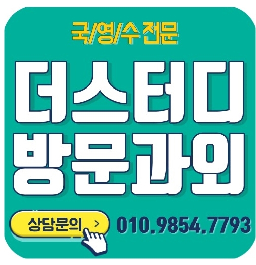  부평 미래타운 삼산타운 단지 영어과외 수학과외 국어 과학 사회 한국사 사탐 과탐 시험 학원