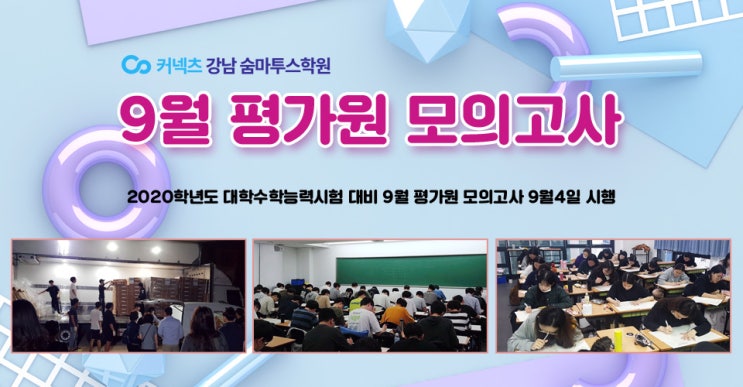  [강남숨마투스학원] 2020 수능대비 9월 평가원모의고사 시행