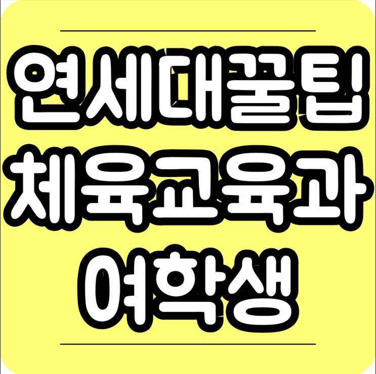  연세대 체육교육과 여학생 공부법공개