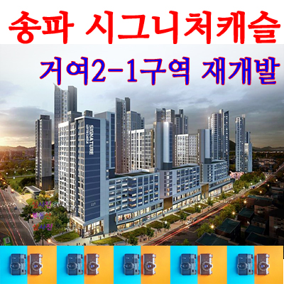  송파 시그니처 롯데캐슬 거여 분양가와 타입정보입니다