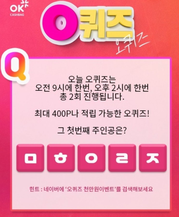  오퀴즈 천만원 이벤트 초성퀴즈 ㅁㅎㅇㄹㅈ 정답은?