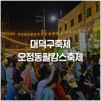  오정동 : 지역주민과 청년세대가 88로 이웃된 팔캉스축제 성료