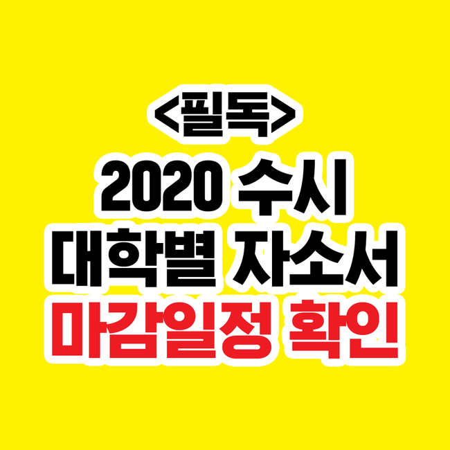  <필독> 2020 수시 자소서 제출 마감시간 확인하기