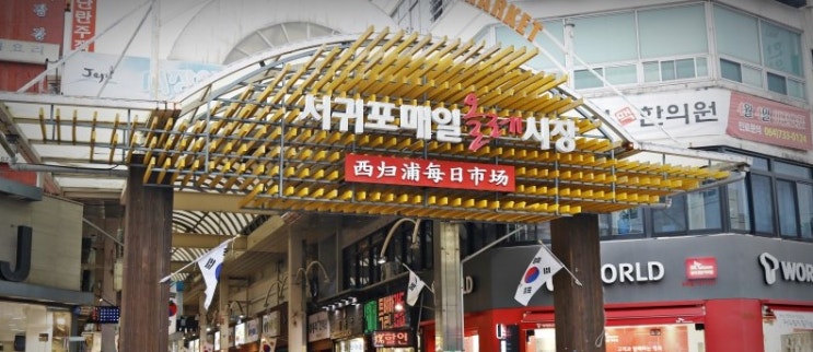  #서귀포매일올래시장 을 가다..