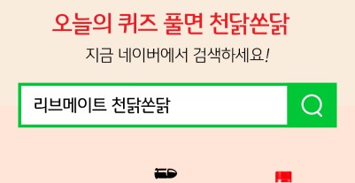  오늘의퀴즈 천닭쏜닭