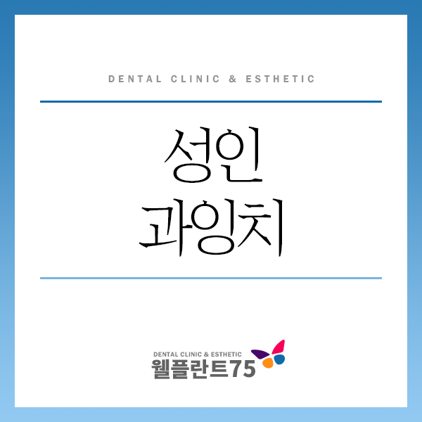  성인 과잉치 방치하면 생길 수 있는 문제점