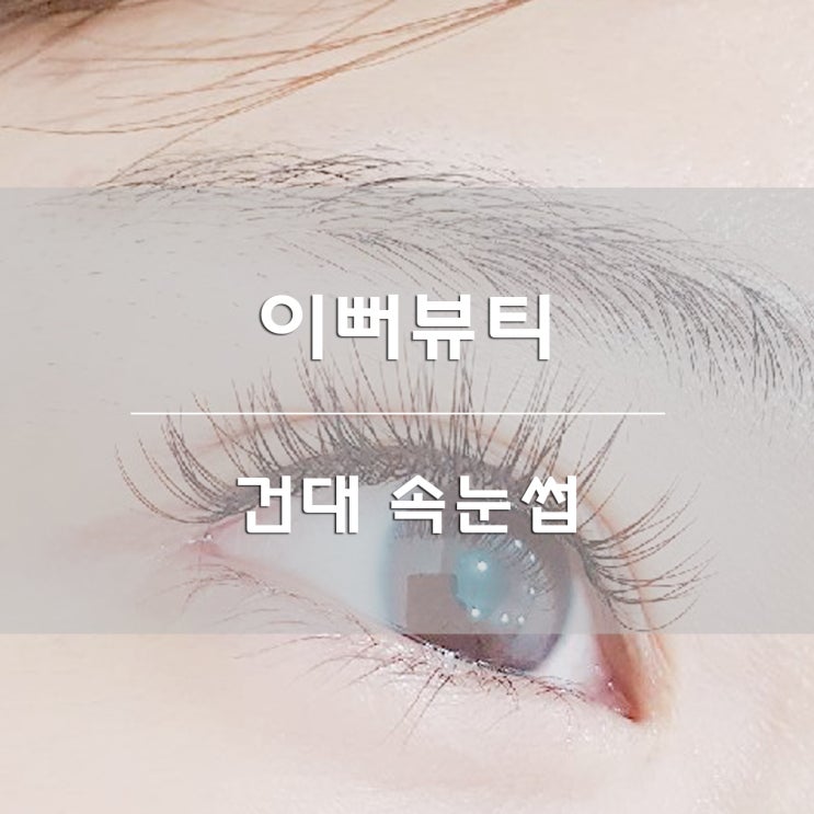  건대 속눈썹:) 이뻐뷰티에서 풍성한 속눈썹연장했어요!