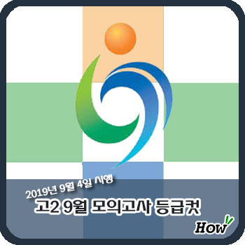  [노원구 입시학원] 고2 2019년 9월 시행 모의고사 등급컷입니다