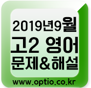  2019년 9월 고2 모의고사 영어영역 문제 해설