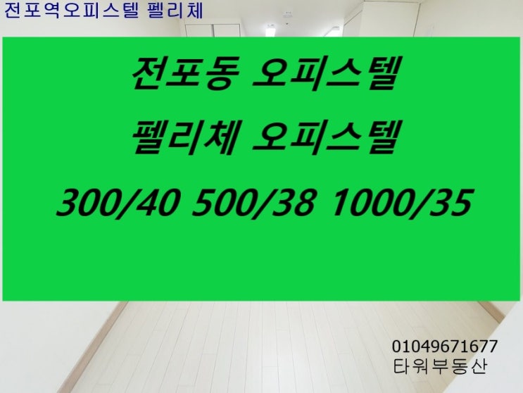  전포오피스텔 펠리체 가성비최고 즉시입주