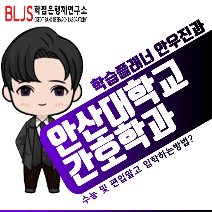  안산대학교 간호학과, 정말 수능과 편입이 정답일까요?