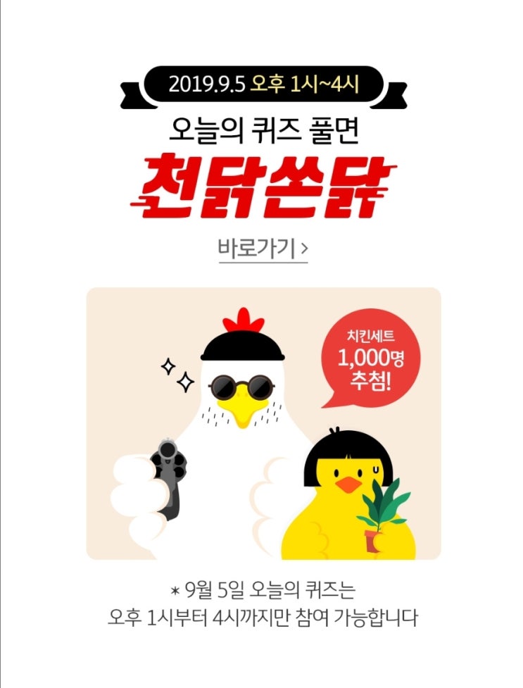  리브메이트 오늘의퀴즈 9월 5일 오후1시 ~ 4시 오늘의 퀴즈 풀면 천닭쏜닭 연장진행!