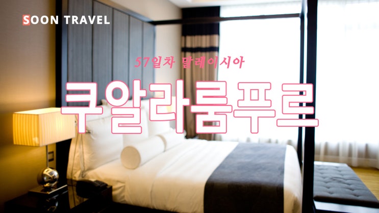  57일차 쿠알라룸푸르 The Majestic Hotel