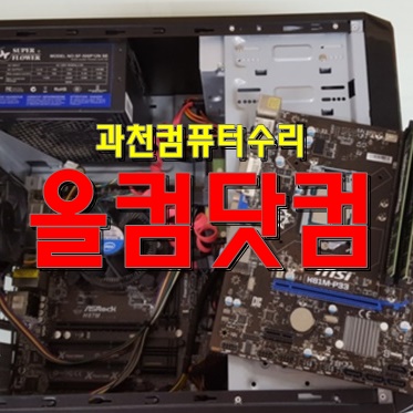  과천 컴퓨터수리 그래픽카드 교체 출장 AS 윈도우10 재설치