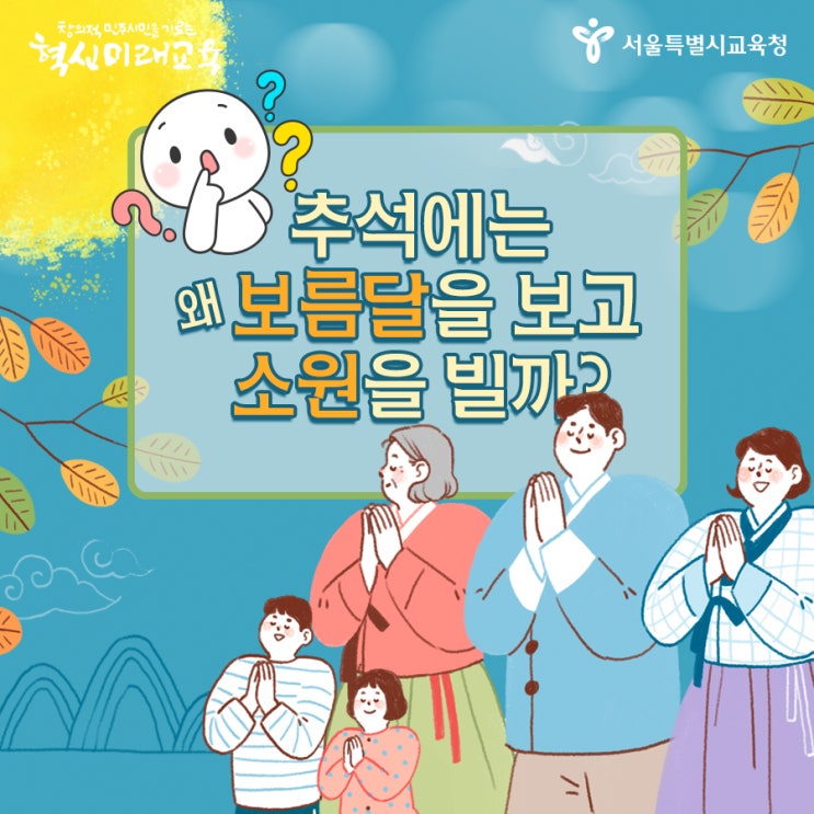  [추석특집] 추석에는 왜 보름달 보고 소원을 빌까?