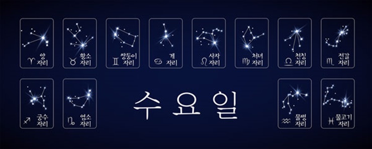  2019년 9월4일(수요일) 오늘의 별자리운세 - 이코노믹리뷰 / 머니투데이