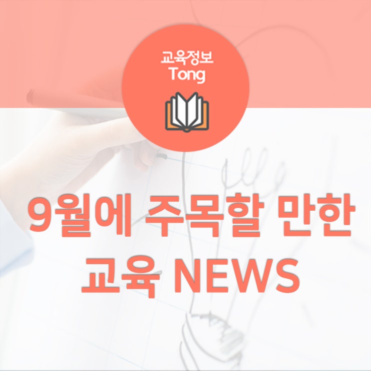  올해 수능 난이도 등, 9월 교육뉴스