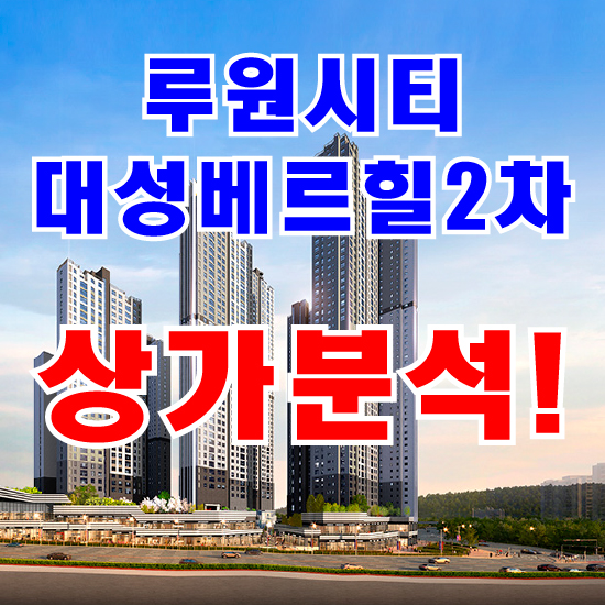  루원시티 대성베르힐2차 상가분석