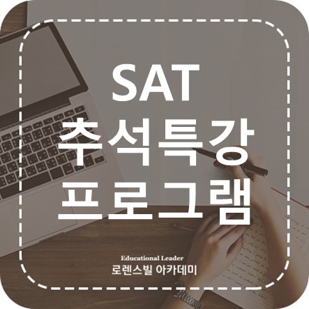  로렌스빌 아카데미, SAT 추석 특강 프로그램 안내!