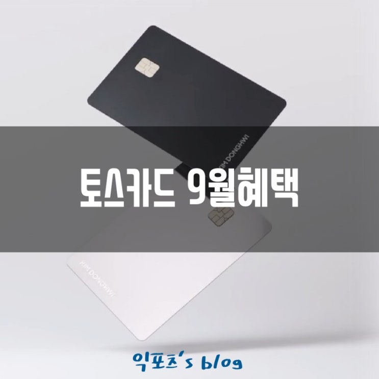  토스카드 9월혜택 편의점에서 무제한 10% 캐시백