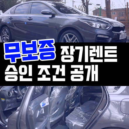  자동차 장기렌트 보증보험 없는 순수 무보증 승인 조건은?