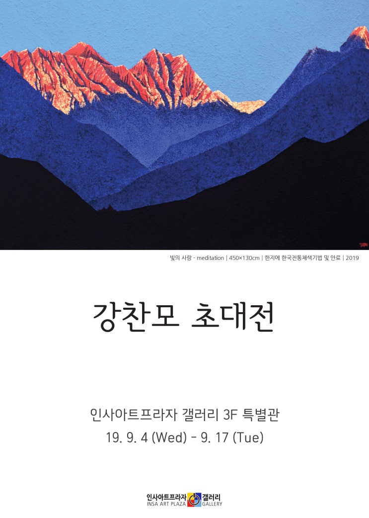  강찬모 초대展 (19. 9.4 - 9.17)