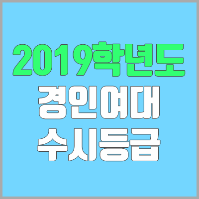경인여자대학교 수시등급 (2019학년도, 경쟁률, 충원, 추합, 예비번호) 경인여자대학교 수시등급 (2019학년도, 경쟁률, 충원, 추합, 예비번호)