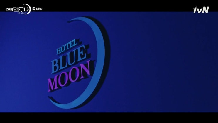 작가가 밝힌 호텔 델루나 아쉬운 결말 해석.. 시즌2 호텔 블루문이 필요한 이유 정리