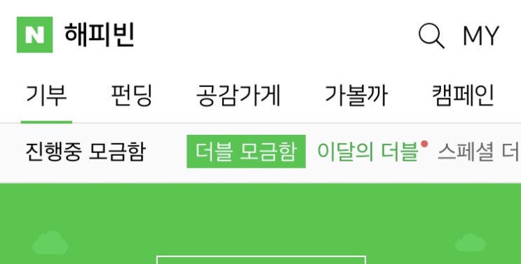  네이버 해피빈으로 기부하기