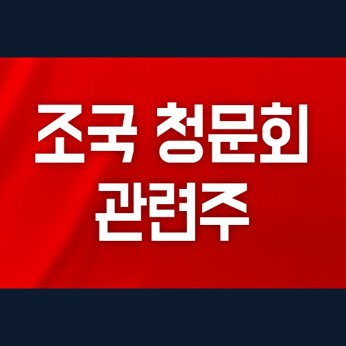 조국 청문회 관련주, 일정 연기로 수혜 받을 종목은? 조국 청문회 관련주, 일정 연기로 수혜 받을 종목은?