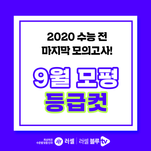  2019 9월 모의고사 메가스터디 실시간 과목별 등급컷 확인!