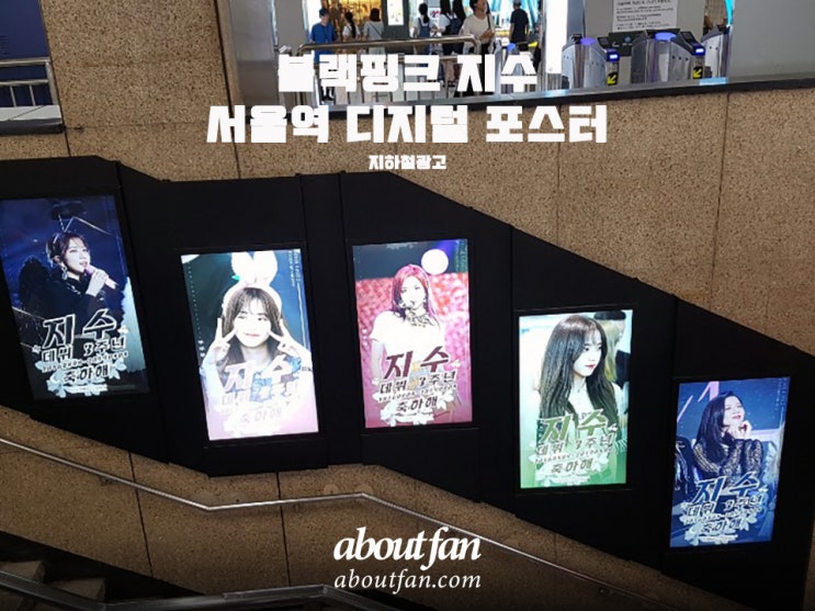 [어바웃팬 팬클럽 지하철 광고] 블랙핑크 지수 서울역 디지털 포스터
