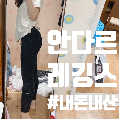  안다르에어쿨링 레깅스 8.2부 1+1 내돈주고 직접사서 입는 후기 보러 오세여 :)