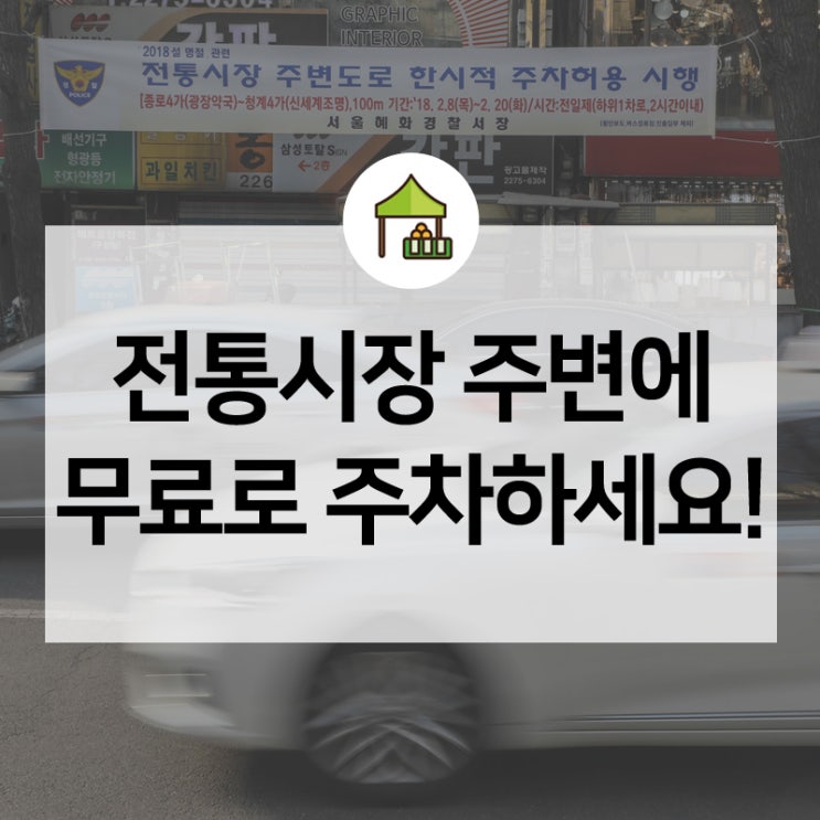  추석 연휴 동안 전통시장 주변도로에 주차가 가능해집니다! 주차허용 전통시장 확인해보세요!