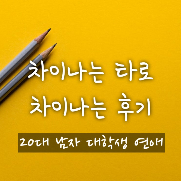  (진주타로 사천타로) 차이나는 후기_남자 대학생 연애