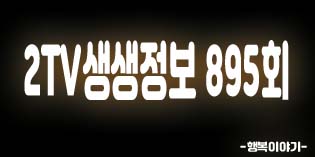 2019년9월4일 오늘 2TV생생정보895회(3000원선지국밥,송가네꼬리,6000원활어회덮밥+매운탕,대박수산,골프채갈비탕,본가부산식당,오징어순대,갯배생선구이,소라정식,섬사랑굴사랑,대원떡방앗간,엄마는슈퍼우먼)위치,주소,연락처,전화번호