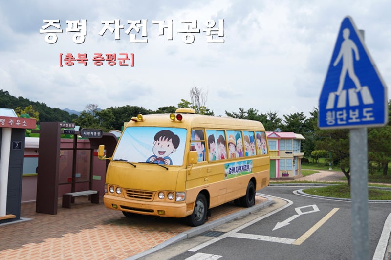 증평 여행 자전거공원 보강천 밀남숲 청주근교 드라이브 3