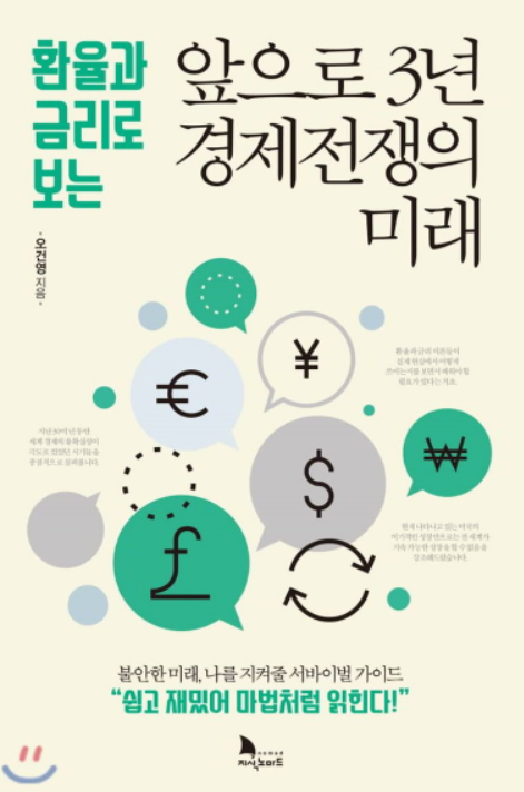  일본의 잃어버린 20년이 전 세계적으로 반복되지는 않을까? 역사를 되돌아 보면 답은 나와 있다 - [3년후 경제전쟁의 미래]