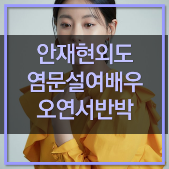  안재현 외도 폭로 여배우 염문설 오연서 반박 법적대응! 이 막장은 언제 끝날까?