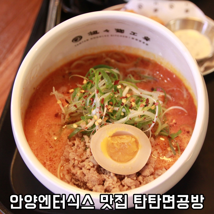  안양 엔터식스 맛집-탄탄면공방.생활의달인 탄탄면 맛집.