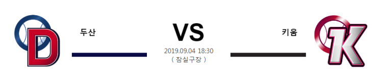  09월 04일 18:30분 [KBO]  두산vs키움 두산 키움