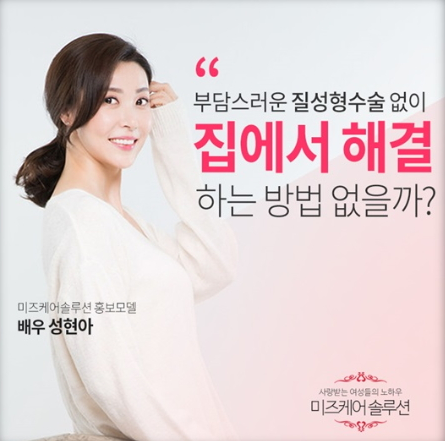  성현아의미즈케어솔루션 고민하지 마세여