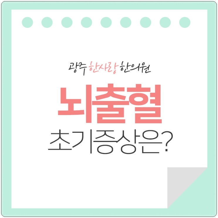  뇌출혈 초기증상 미리 알아둡시다