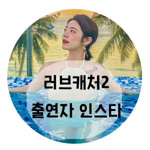  러브캐처2 남자 여자 직업 인스타 다 알려줍니다 !