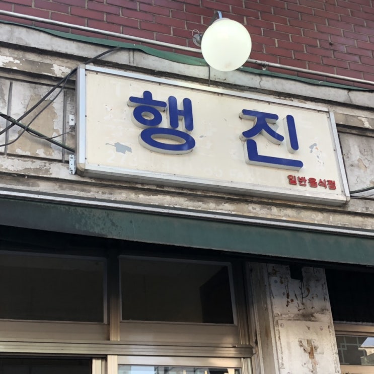 [망원동 행진] 수요미식회 냉동삼겹살 맛집