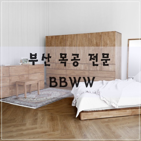  부산 목공 전문 BBWW와 함께 가을맞이