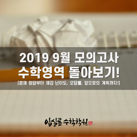  고3 2019 9월 모의고사 등급컷 분석! 수학