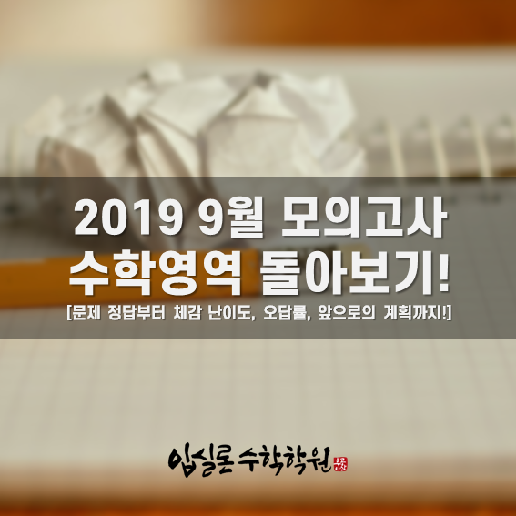 고3 2019 9월 모의고사 등급컷 분석! 수학