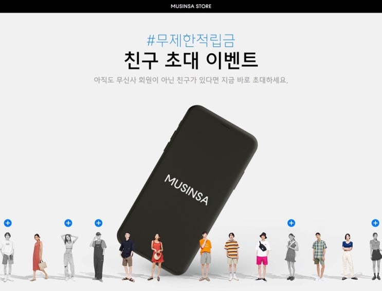  무신사스토어 친구초대하면 무제한적립금 준대요!